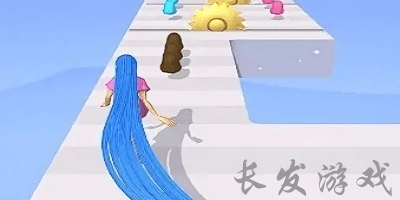 長(zhǎng)發(fā)游戲