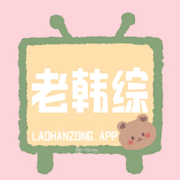 老韓綜官方版