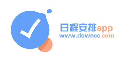 日程安排軟件推薦-每天日程安排app-日程安排app下載