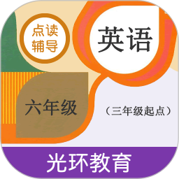 光環(huán)教育六年級(jí)英語(yǔ)點(diǎn)讀輔導(dǎo)app