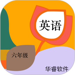 小學(xué)英語六年級華睿點讀