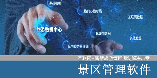 景區(qū)管理軟件哪個好?智慧景區(qū)管理系統(tǒng)下載-景區(qū)管理app推薦