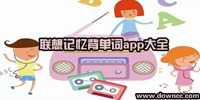 聯(lián)想記單詞軟件有哪些?聯(lián)想背單詞的軟件下載-聯(lián)想記單詞的app推薦