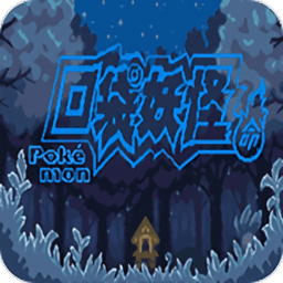 口袋妖怪宿命的輪回正式版