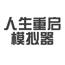 人生重啟模擬器修仙