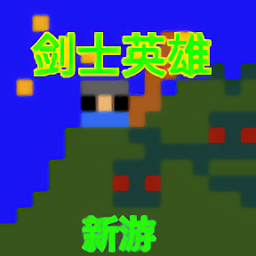 劍士勇者最新版