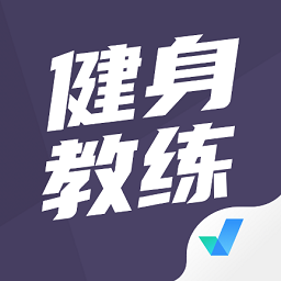 健身教練資格證考試app