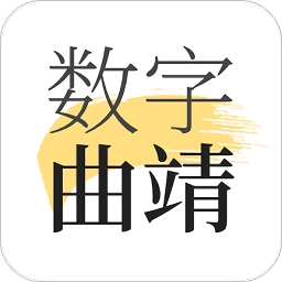 數(shù)字曲靖app