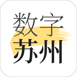 數(shù)字蘇州app