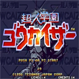 超人學(xué)園鋼帝王游戲