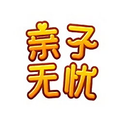 親子無憂app