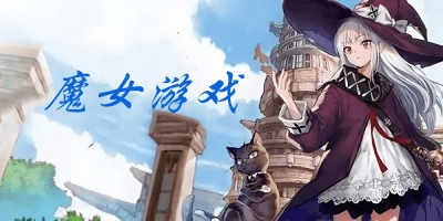 魔女手游哪個好?魔女游戲下載安裝-魔女游戲安卓
