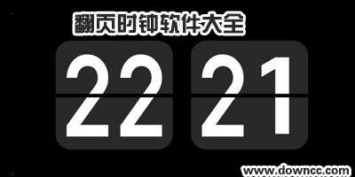 翻頁時(shí)鐘軟件
