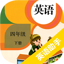四年級下冊英語助手app