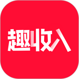 趣收入軟件