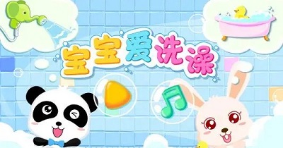 兒童洗澡游戲