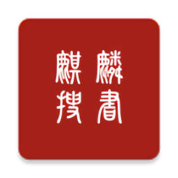 麒麟搜書最新版