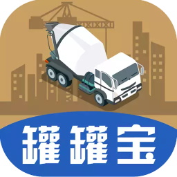 罐罐寶攪拌車信息平臺