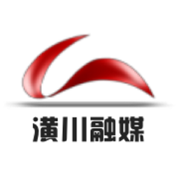 潢川融媒體中心