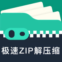 極速zip解壓縮手機版