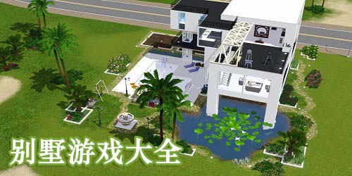 別墅游戲大全-別墅手游推薦-別墅游戲下載