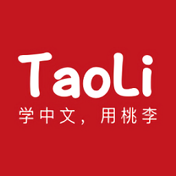 taoli(中文學(xué)習(xí))