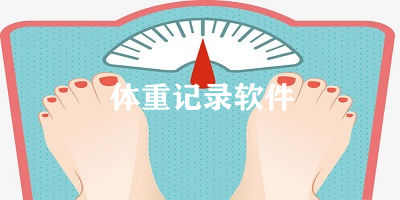 體重記錄軟件哪個(gè)好用?體重記錄app推薦-體重記錄app下載