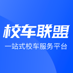 校車聯(lián)盟