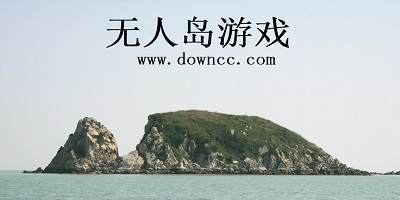 無(wú)人島游戲大全-無(wú)人島游戲排行版-逃出無(wú)人島游戲