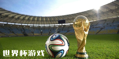 世界杯游戲
