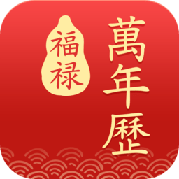 福祿萬年歷app