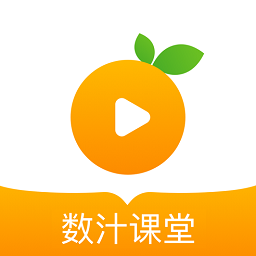數(shù)汁課堂官方版