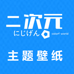 二次元主題壁紙軟件