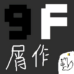 9f屑作游戲