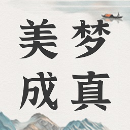 美夢(mèng)社區(qū)app最新版(周解夢(mèng))