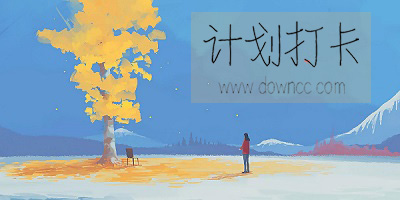 計(jì)劃打卡app