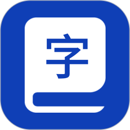 精解漢語詞典app
