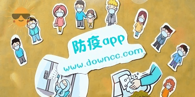 防疫app