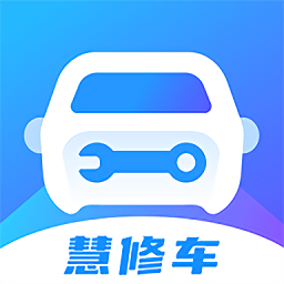 慧修車官方版