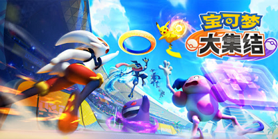 寶可夢大集結(jié)手游下載安裝-寶可夢大集結(jié)下載中文版-精靈寶可夢大集結(jié)手機(jī)版
