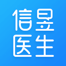 信昱醫(yī)生app