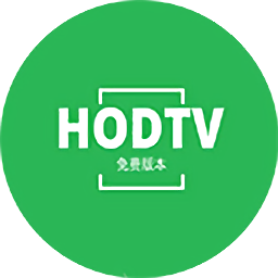 hodtv專業(yè)版