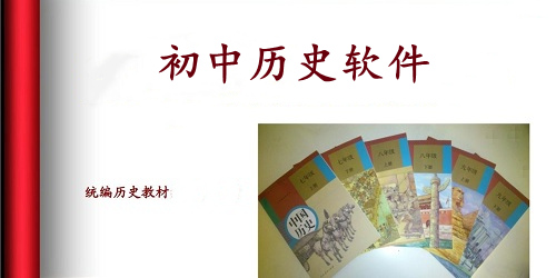 初中歷史軟件