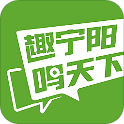 趣寧陽鳴天下官方版