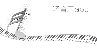 輕音樂app哪個最好?輕音樂app推薦-輕音樂app下載