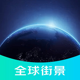 3d全球街景地圖app