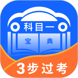駕照科目一寶典app