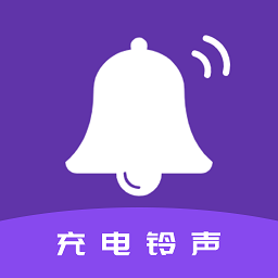 充電鈴聲軟件