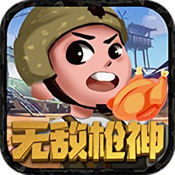 無敵槍神免費(fèi)版