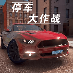 停車大作戰(zhàn)3d手游